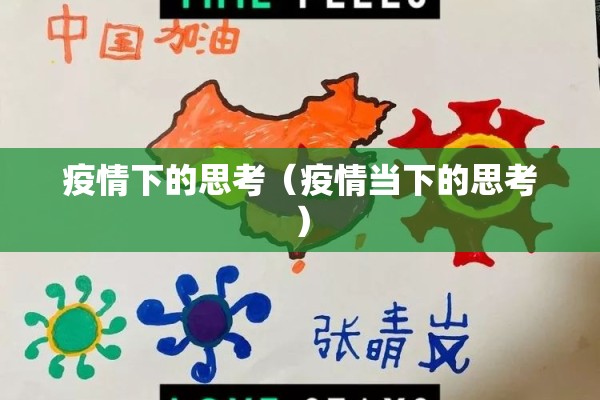 疫情下的思考（疫情当下的思考）