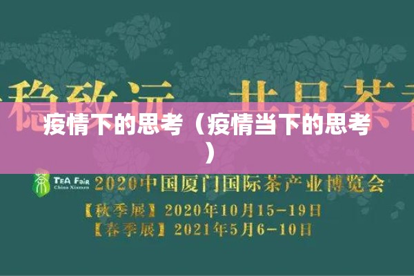 疫情下的思考（疫情当下的思考）