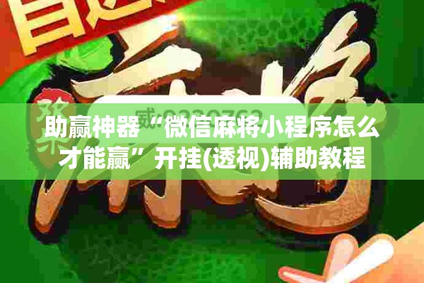 助赢神器“微信麻将小程序怎么才能赢”开挂(透视)辅助教程