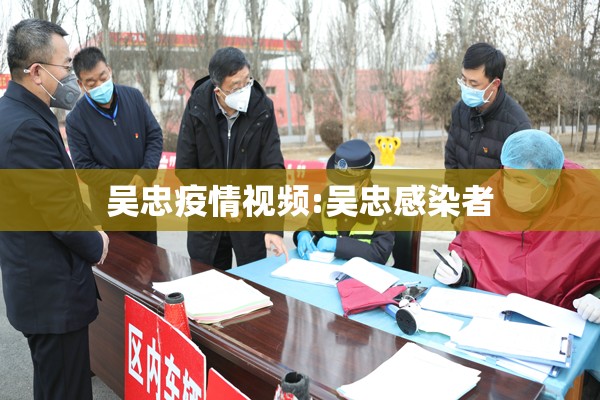 吴忠疫情视频:吴忠感染者