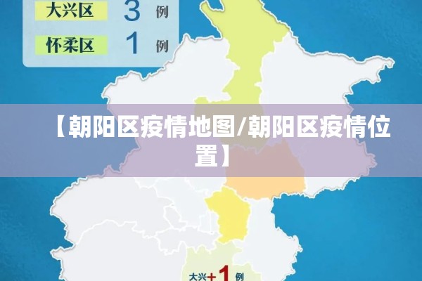 【朝阳区疫情地图/朝阳区疫情位置】