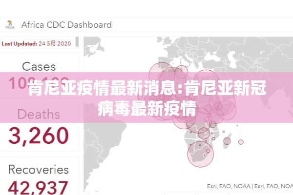 肯尼亚疫情最新消息:肯尼亚新冠病毒最新疫情