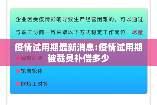 疫情试用期最新消息:疫情试用期被裁员补偿多少