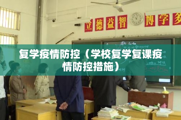 复学疫情防控（学校复学复课疫情防控措施）