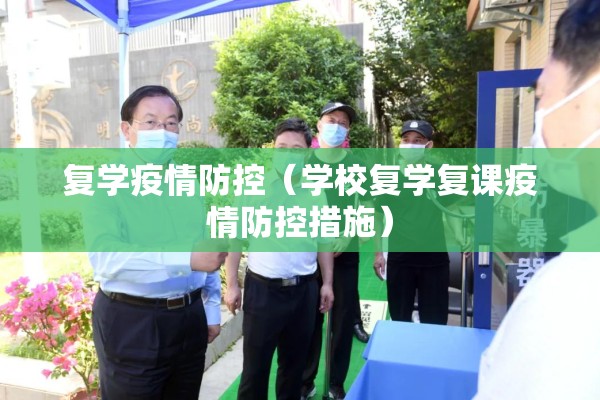 复学疫情防控（学校复学复课疫情防控措施）