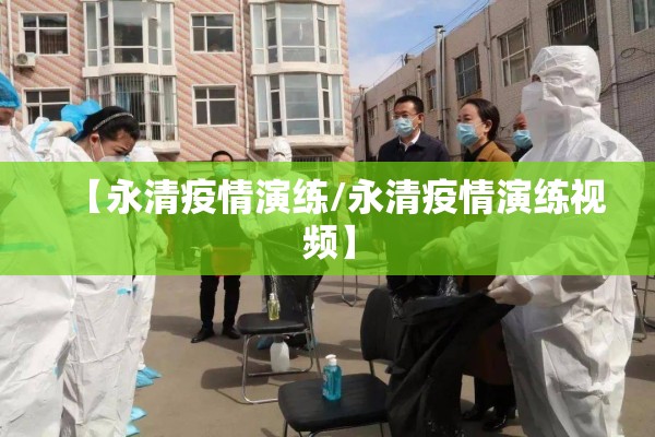 【永清疫情演练/永清疫情演练视频】