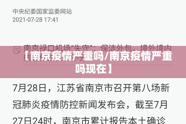 【南京疫情严重吗/南京疫情严重吗现在】 【南京疫情严重吗/南京疫情严重吗现在】