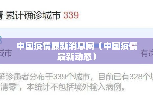 中国疫情最新消息网(中国疫情最新动态) 中国疫情最新消息网(中国疫情最新动态)