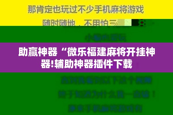 助赢神器“微乐福建麻将开挂神器!辅助神器插件下载
