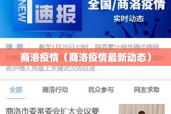 商洛疫情（商洛疫情最新动态）