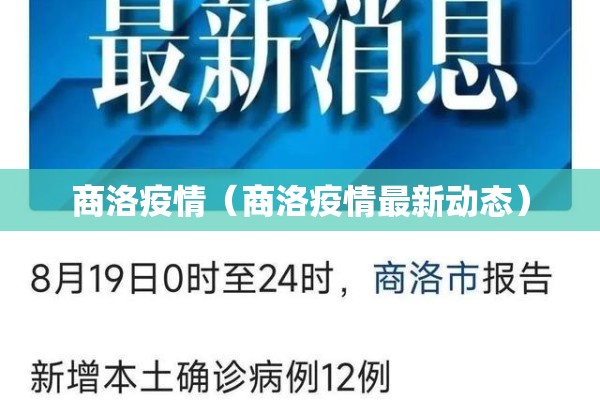 商洛疫情（商洛疫情最新动态）