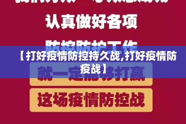 【打好疫情防控持久战,打好疫情防疫战】