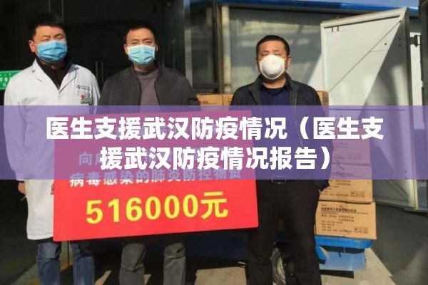 医生支援武汉防疫情况（医生支援武汉防疫情况报告）