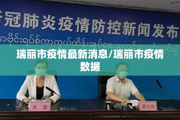 瑞丽市疫情最新消息/瑞丽市疫情数据