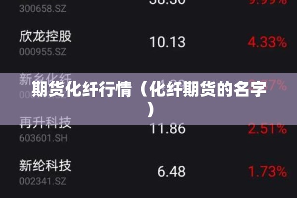 期货化纤行情(化纤期货的名字) 期货化纤行情(化纤期货的名字)