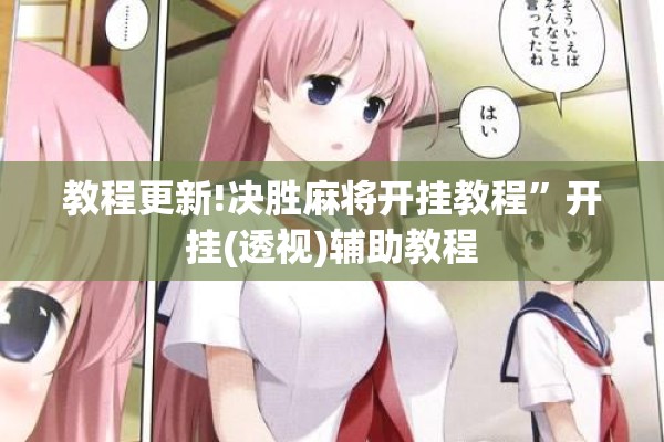 教程更新!决胜麻将开挂教程”开挂(透视)辅助教程