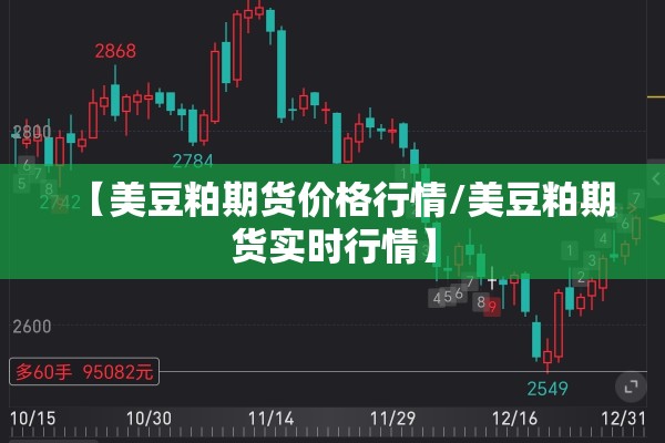 【美豆粕期货价格行情/美豆粕期货实时行情】