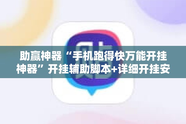 助赢神器“手机跑得快万能开挂神器”开挂辅助脚本+详细开挂安装教程