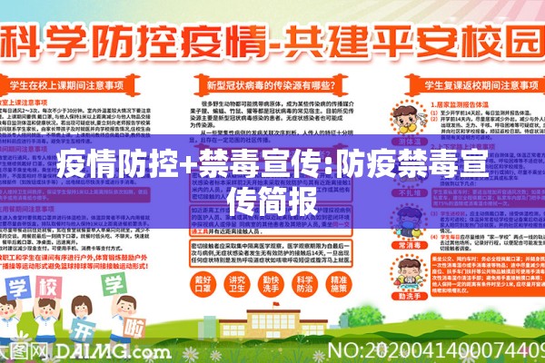 疫情防控+禁毒宣传:防疫禁毒宣传简报