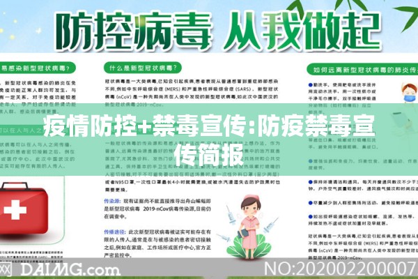 疫情防控+禁毒宣传:防疫禁毒宣传简报