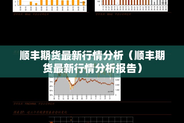顺丰期货最新行情分析（顺丰期货最新行情分析报告）