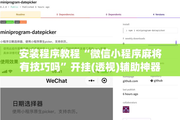 安装程序教程“微信小程序麻将有技巧吗”开挂(透视)辅助神器