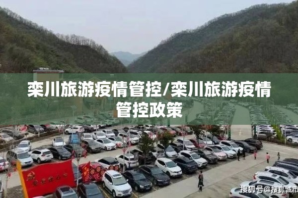 栾川旅游疫情管控/栾川旅游疫情管控政策 栾川旅游疫情管控/栾川旅游疫情管控政策