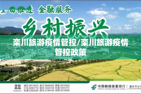 栾川旅游疫情管控/栾川旅游疫情管控政策 栾川旅游疫情管控/栾川旅游疫情管控政策