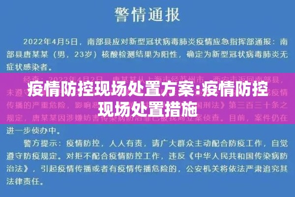 疫情防控现场处置方案:疫情防控现场处置措施
