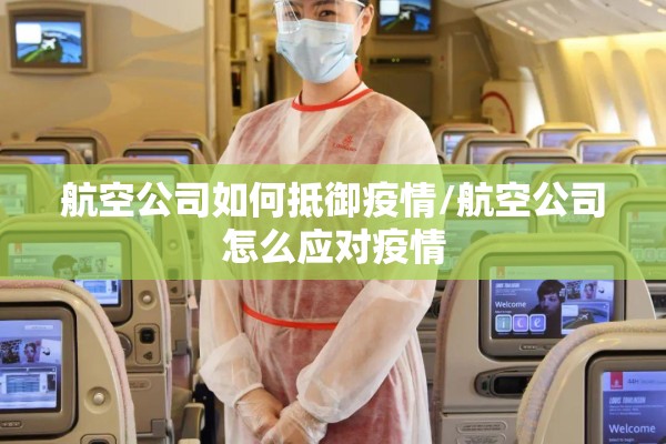 航空公司如何抵御疫情/航空公司怎么应对疫情 航空公司如何抵御疫情/航空公司怎么应对疫情