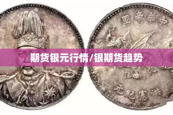 期货银元行情/银期货趋势 期货银元行情/银期货趋势
