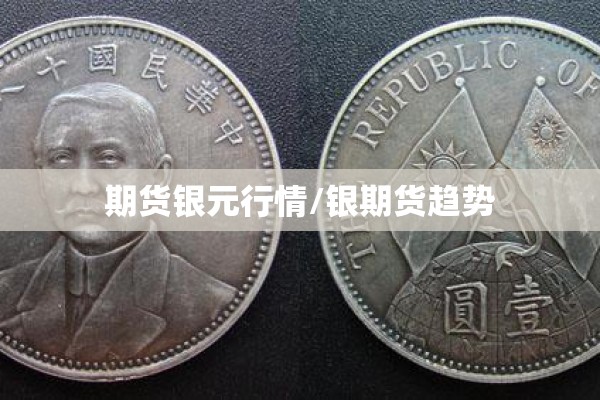 期货银元行情/银期货趋势 期货银元行情/银期货趋势