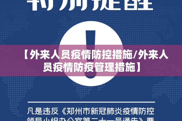 【外来人员疫情防控措施/外来人员疫情防疫管理措施】