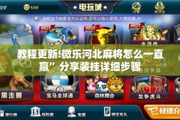 教程更新!微乐河北麻将怎么一直赢”分享装挂详细步骤