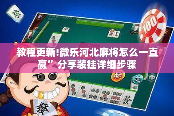 教程更新!微乐河北麻将怎么一直赢”分享装挂详细步骤