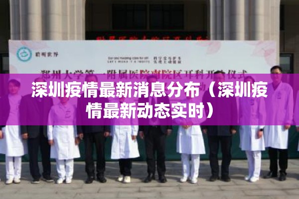 深圳疫情最新消息分布(深圳疫情最新动态实时) 深圳疫情最新消息分布(深圳疫情最新动态实时)