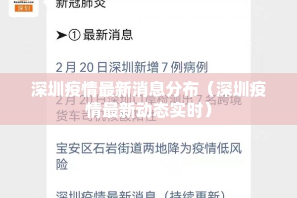 深圳疫情最新消息分布(深圳疫情最新动态实时) 深圳疫情最新消息分布(深圳疫情最新动态实时)