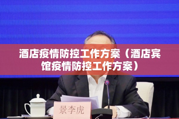 酒店疫情防控工作方案(酒店宾馆疫情防控工作方案) 酒店疫情防控工作方案(酒店宾馆疫情防控工作方案)