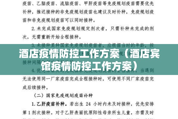 酒店疫情防控工作方案(酒店宾馆疫情防控工作方案) 酒店疫情防控工作方案(酒店宾馆疫情防控工作方案)