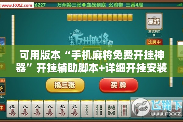 可用版本“手机麻将免费开挂神器”开挂辅助脚本+详细开挂安装教程