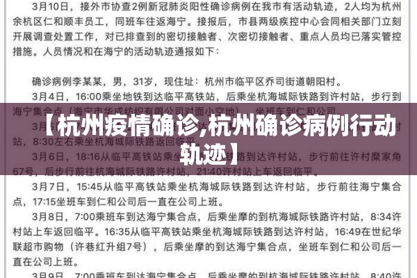 【杭州疫情确诊,杭州确诊病例行动轨迹】 【杭州疫情确诊,杭州确诊病例行动轨迹】