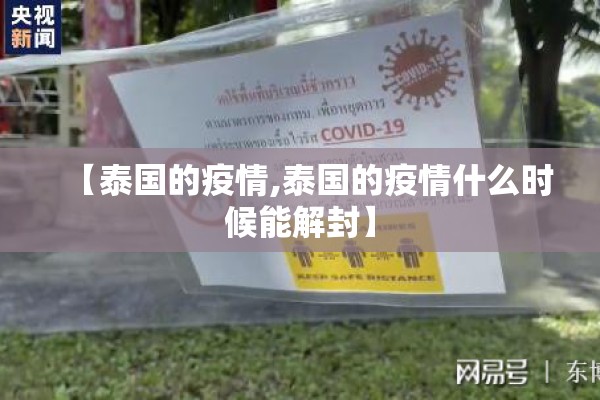 【泰国的疫情,泰国的疫情什么时候能解封】