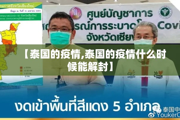 【泰国的疫情,泰国的疫情什么时候能解封】