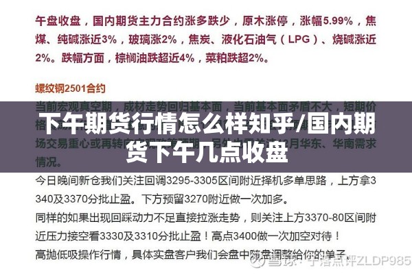 下午期货行情怎么样知乎/国内期货下午几点收盘