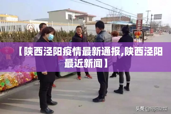 【陕西泾阳疫情最新通报,陕西泾阳最近新闻】