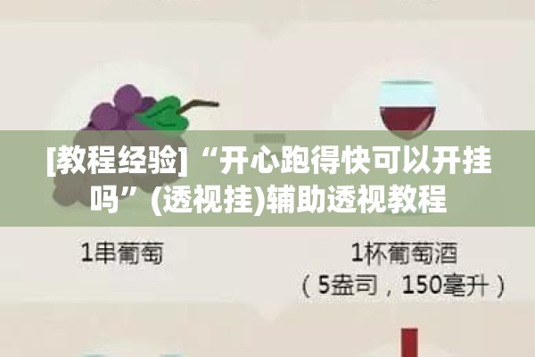[教程经验]“开心跑得快可以开挂吗”(透视挂)辅助透视教程