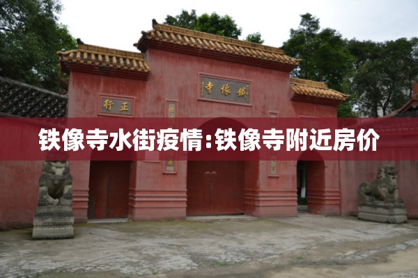 铁像寺水街疫情:铁像寺附近房价