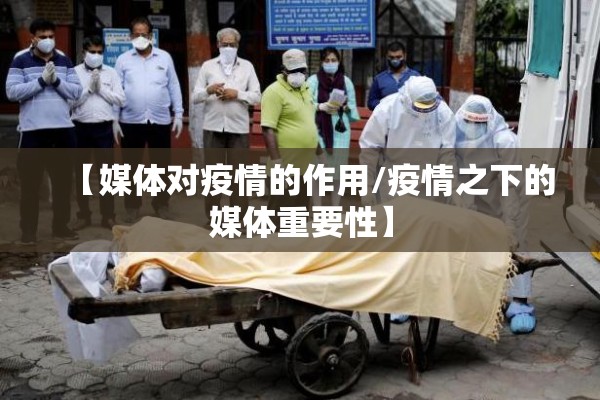 【媒体对疫情的作用/疫情之下的媒体重要性】