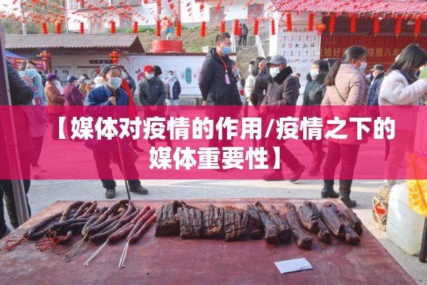 【媒体对疫情的作用/疫情之下的媒体重要性】
