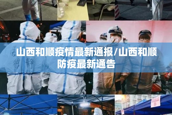 山西和顺疫情最新通报/山西和顺防疫最新通告 山西和顺疫情最新通报/山西和顺防疫最新通告